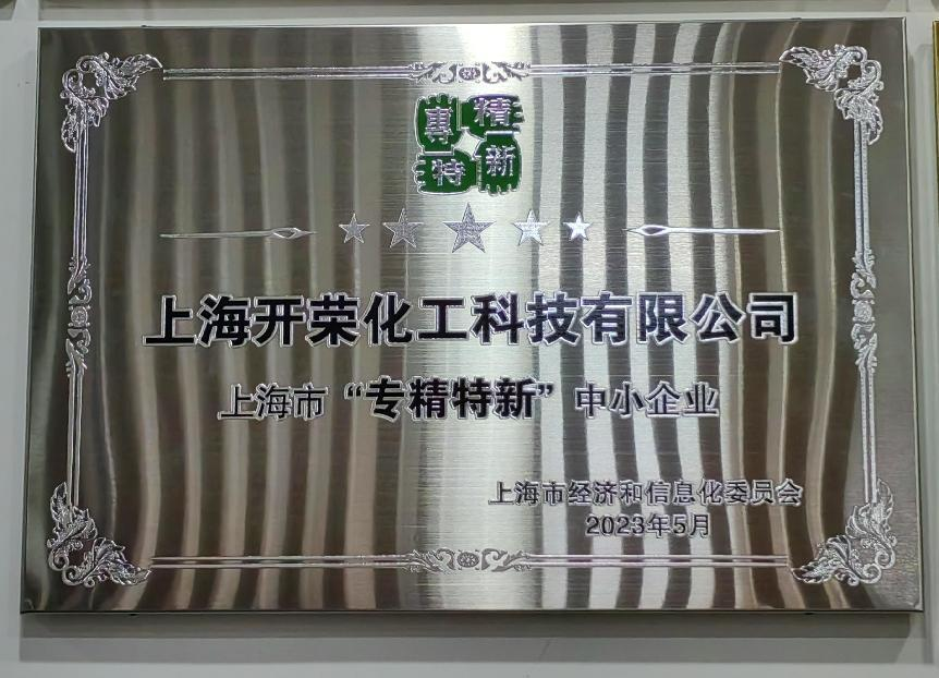 喜报 | 庆祝我司荣获上海市&ldquo;专精特新&rdquo;企业认定